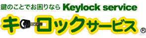 キーロックサービス：鍵交換、鍵開け、鍵作成はお任せください